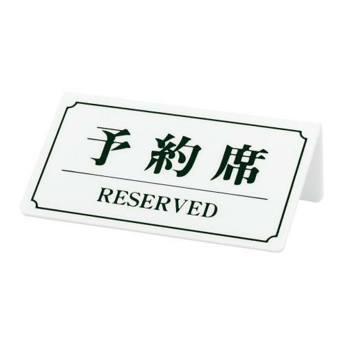 【シンビ】予約席(片面) YK-2 白
