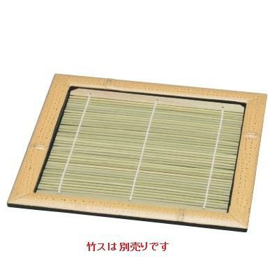 正角竹皿ゴマ竹（竹ス別途）5.5寸