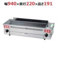 業務用/新品】EBM 遠赤串焼器 940型 13A(都市ガス) 幅940×奥行220×高さ