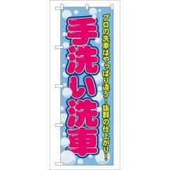 P.O.Pプロダクツ】☆G_のぼり GNB-1098 セルフ洗車【新品/小物送料対象商品】 | のぼり |  業務用厨房機器・調理道具・家具・食器の通販・買い取りサイト テンポスドットコム