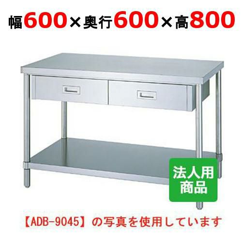 【業務用/新品】【シンコー】作業台 ベタ 引出1個付 WDB-6060 幅600×奥行600×高さ800mm【送料無料】 |  奥行600mmタイプ作業台 | 業務用厨房機器・調理道具・家具・食器の通販・買い取りサイト テンポスドットコム