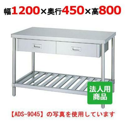 【シンコー】作業台 スノコ 引出2個付 WDS-12045 幅1200×奥行450×高さ800mm