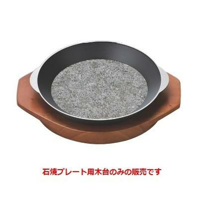 20cm石焼プレート用木台