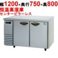 【パナソニック】横型恒温高湿庫  SHU-G1271SA 幅1200×奥行750×高さ800(mm) 単相100V