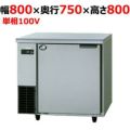 【パナソニック】冷蔵コールドテーブル デジタル温度計/庫内灯付  SUR-UT871LB 幅800×奥行750×高さ800(mm) 単相100V