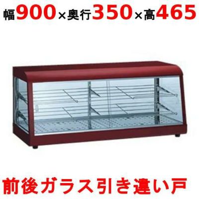 業務用/新品】 選べる2色 タイジ ホットショーケース スタイリッシュウォーマー OS-900N 幅900×奥行350×高さ465mm 【送料無料】  | ホットショーケース | 業務用厨房機器・調理道具・家具・食器の通販・買い取りサイト テンポスドットコム