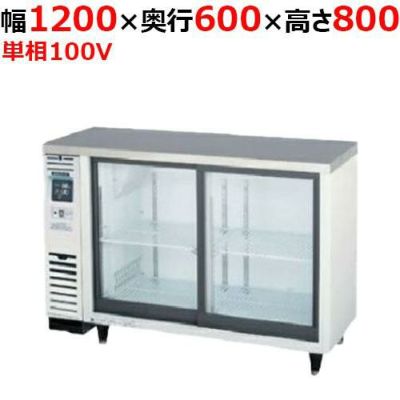 【フクシマガリレイ】小型冷蔵ショーケース スライド扉  LGC-120RE 幅1200×奥行600×高さ800mm　単相100V