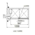 【フクシマガリレイ】小型冷蔵ショーケース スライド扉  LGC-120RE 幅1200×奥行600×高さ800mm　単相100V