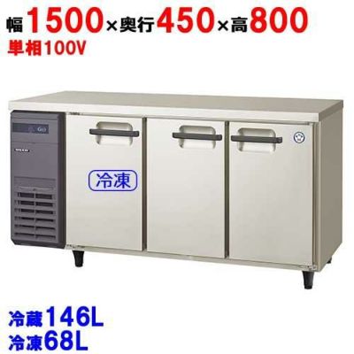 【予約販売】【受注生産品】【フクシマガリレイ】横型冷凍冷蔵庫  LCU-151PM-EF 幅1500×奥行450×高さ800(mm) 単相100V