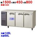 【予約販売】【受注生産品】【フクシマガリレイ】横型冷凍冷蔵庫  LCU-151PM-EF 幅1500×奥行450×高さ800(mm) 単相100V