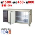 【予約販売】【受注生産品】【フクシマガリレイ】横型冷凍冷蔵庫  LCU-151PM-EF 幅1500×奥行450×高さ800(mm) 単相100V
