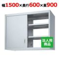 【シンコー】吊戸棚 両面 幅1500×奥行600×高さ900 [HW90-15060]