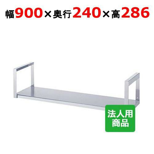 【シンコー】吊下棚1段 平 幅900×奥行240×高さ286 [JF-9025]