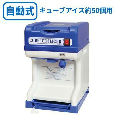 キューブアイススライサー 電動式 CR-SIS シェルパ【送料無料】【新品】 幅320×奥行400×高さ450
