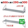 【シンコー】パイプ棚 幅600×奥行290×高さ300 [P-6030]