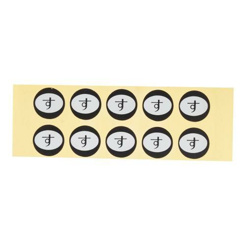 内容表示シール(1シート10枚付) す