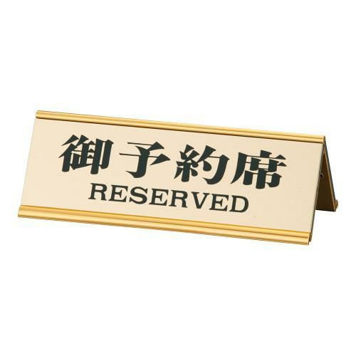 えいむ アルミA型両面予約席RY-32J ゴールド