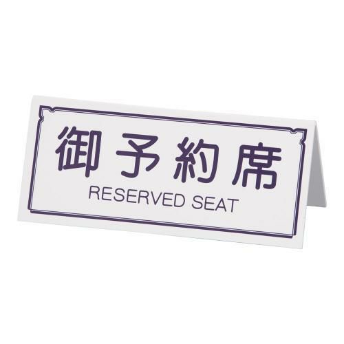 えいむ A型予約席 RY-31 ホワイト