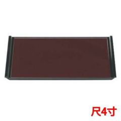 フライト盆新溜天黒SL尺4 黒