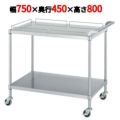 ステンレスワゴン M11型(棚2段仕様)M11-7545
