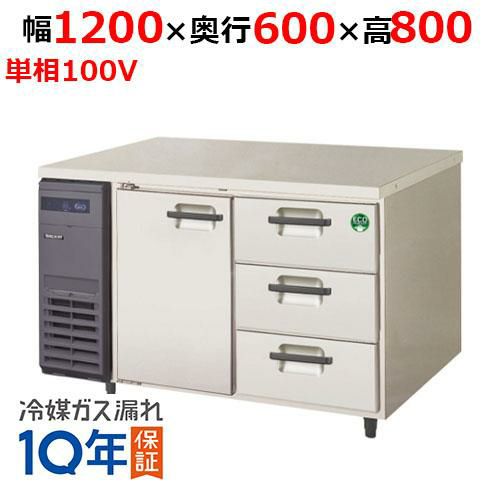 LCC-120RX-D(旧：LCC-120RM-D) 【フクシマガリレイ】ノンフロンドロワー付きコンビネーションタイプ冷蔵庫 幅1200×奥行600×高さ800