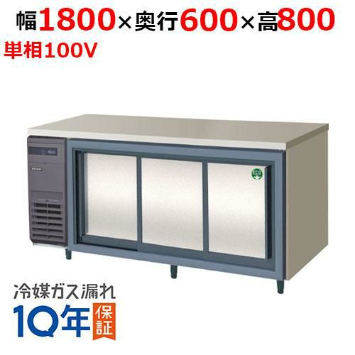 LCC-180RX-S(旧：LCC-180RM-S) 【フクシマガリレイ】ノンフロンスライド扉冷蔵庫 幅1800×奥行600×高さ800 単相100V