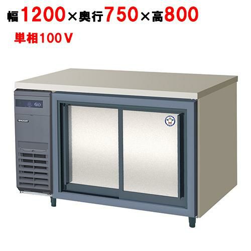 LCW-120RX-S(旧：LCW-120RM-S) 【フクシマガリレイ】ノンフロンスライド扉冷蔵庫 幅1200×奥行750×高さ800 単相100V