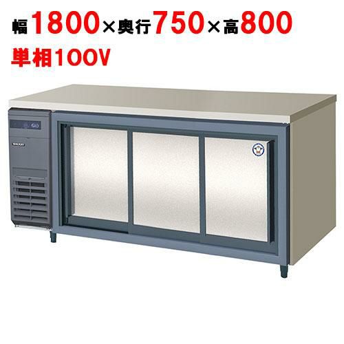 LCW-180RX-S(旧：LCW-180RM-S) 【フクシマガリレイ】ノンフロンスライド扉冷蔵庫 幅1800×奥行750×高さ800