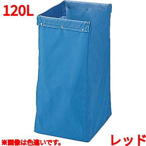 リサイクル用システムカート収納袋 120L レッド 【送料別】