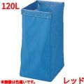 リサイクル用システムカート収納袋 120L レッド 【送料別】
