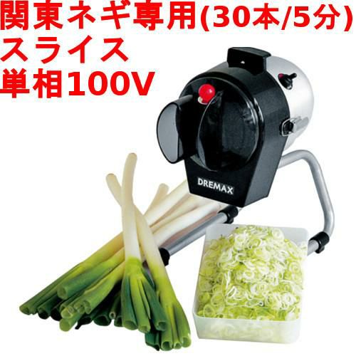 ドリマックス マルチスライサー ミニ Dx 50 業務用 新品 送料無料 幅2 奥行330 高さ370 ネギカッター 業務用厨房機器 調理道具 家具 食器の通販 買い取りサイト テンポスドットコム