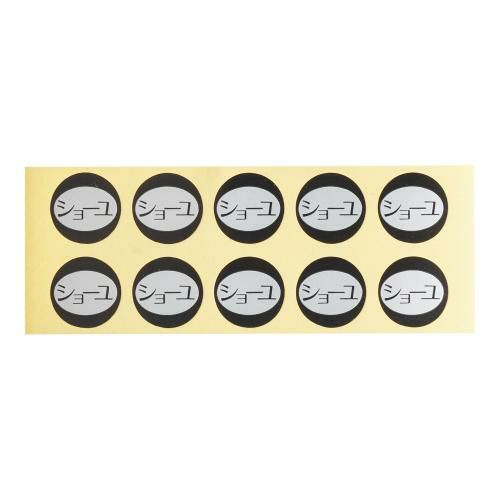 内容表示シール(1シート10枚付) ショーユ