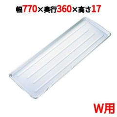 ニューパックカート用 アルミトレイ W用 770×360