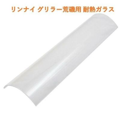 【リンナイ】荒磯用 耐熱ガラス RGA-404B/RGA-404C/RGA-406B/RGA-406C/RGA-408B/RGA-408C用