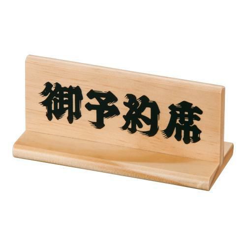 予約席 木理-5 白木