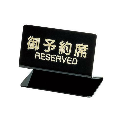 【シンビ】予約席 SL-2S(片面)