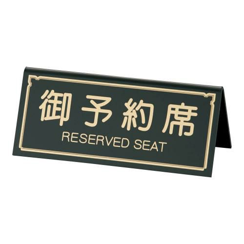 えいむ A型予約席 RY-31 ブラック