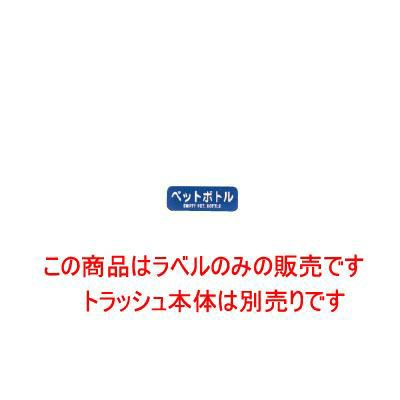 リサイクルトラッシュ用ラベル ペットボトル LA-37