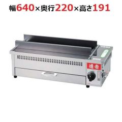 EBM 遠赤串焼器 640型 LP