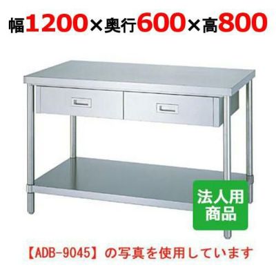 【業務用/新品】【シンコー】作業台 ベタ 引出2個付 WDB-12060 幅1200×奥行600×高さ800mm【送料無料】