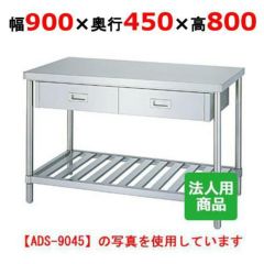 業務用/新品】【シンコー】作業台 スノコ 引出2個付 WDS-9045 幅900