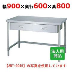 【シンコー】作業台 三方枠 引出2個付 WDT-9060 幅900×奥行600×高さ800mm