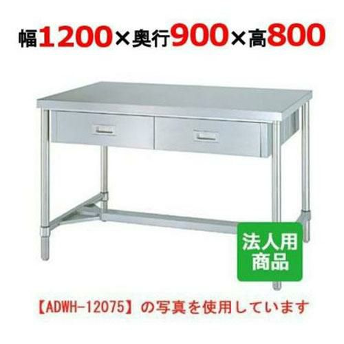 【シンコー】作業台 H枠 両面引出4個付 WDWH-12090 幅1200×奥行900×高さ800mm