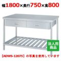 【シンコー】作業台 スノコ 両面引出8個付 WDWS-18075 幅1800×奥行750×高さ800mm