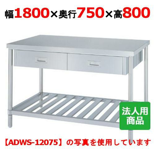 業務用/新品】【シンコー】作業台 スノコ 両面引出8個付 WDWS-18075 幅