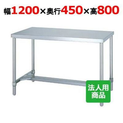 【シンコー】作業台 H枠 WH-12045 幅1200×奥行450×高さ800mm