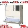 スタックオンタイプ 製氷機 240kgタイプ キューブアイス 貯氷量約200kg  福島工業