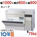 【フクシマガリレイ】キューブアイス製氷機75kg  FIC-A75KT2 幅1000×奥行600×高さ800(mm) 単相100V