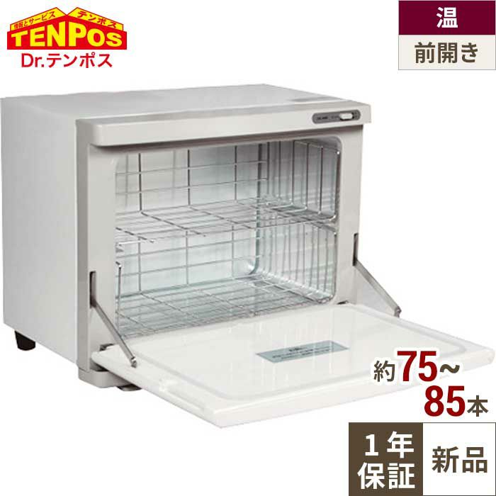 即納可】【業務用/新品】タオルウォーマー 18L 前開き扉仕様 TBTW-75M 