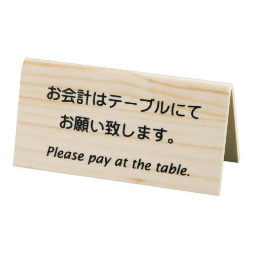 【えいむ】山型お会計テーブルスタンド LI-10J (両面) 木目